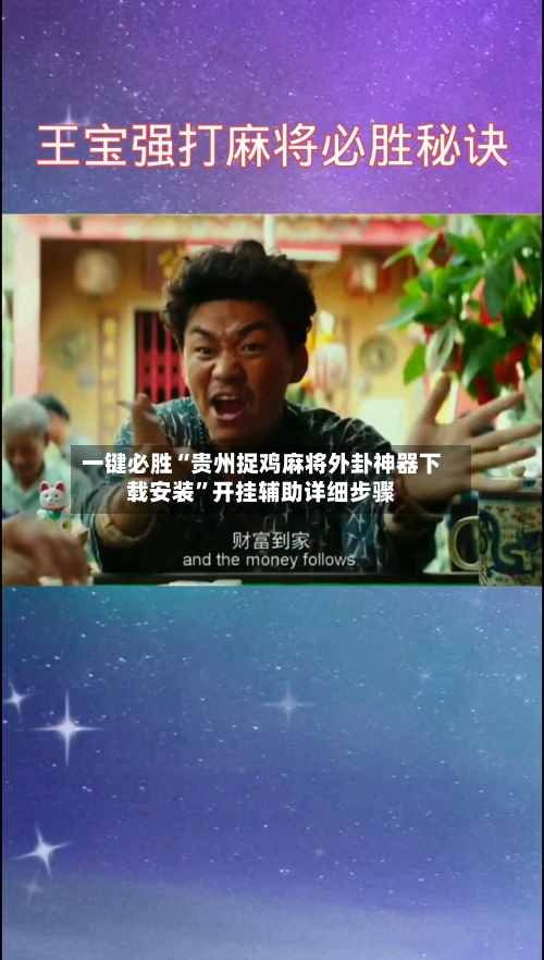 一键必胜“贵州捉鸡麻将外卦神器下载安装”开挂辅助详细步骤