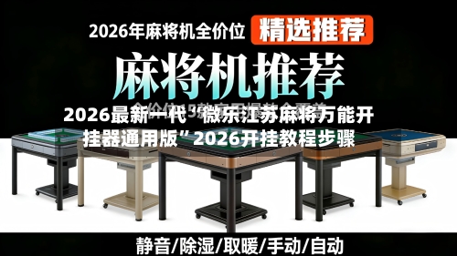 2026最新一代“微乐江苏麻将万能开挂器通用版	”2026开挂教程步骤-第2张图片