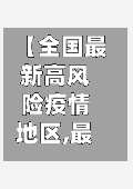 【全国最新高风险疫情地区,最新全国高风险和中风险地区名单】-第2张图片