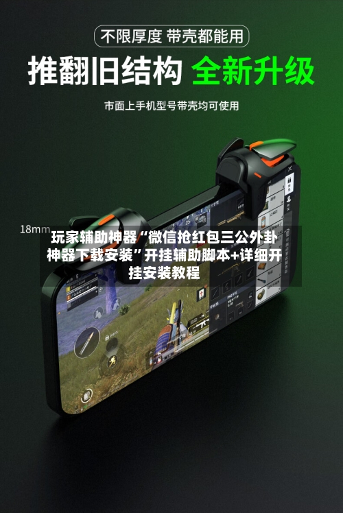 玩家辅助神器“微信抢红包三公外卦神器下载安装”开挂辅助脚本+详细开挂安装教程-第2张图片