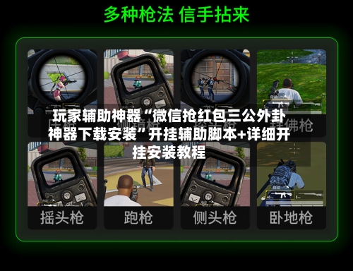 玩家辅助神器“微信抢红包三公外卦神器下载安装	”开挂辅助脚本+详细开挂安装教程-第3张图片