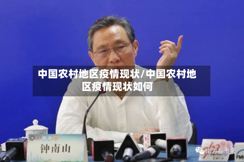 中国农村地区疫情现状/中国农村地区疫情现状如何-第2张图片