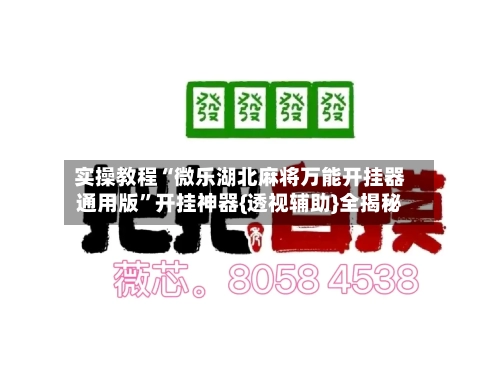 实操教程“微乐湖北麻将万能开挂器通用版”开挂神器{透视辅助}全揭秘