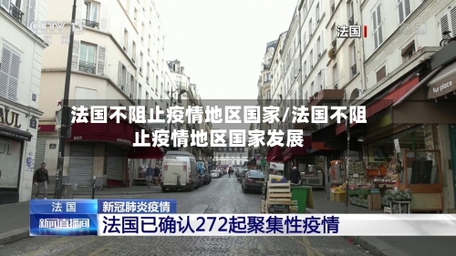 法国不阻止疫情地区国家/法国不阻止疫情地区国家发展-第2张图片