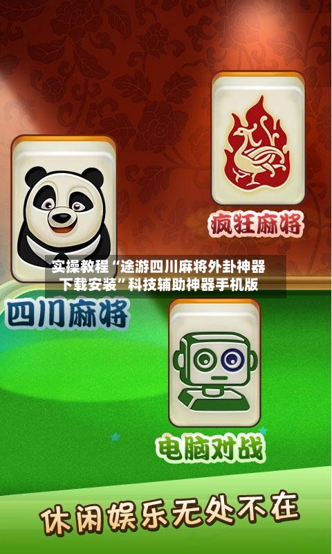 实操教程“途游四川麻将外卦神器下载安装	”科技辅助神器手机版-第2张图片