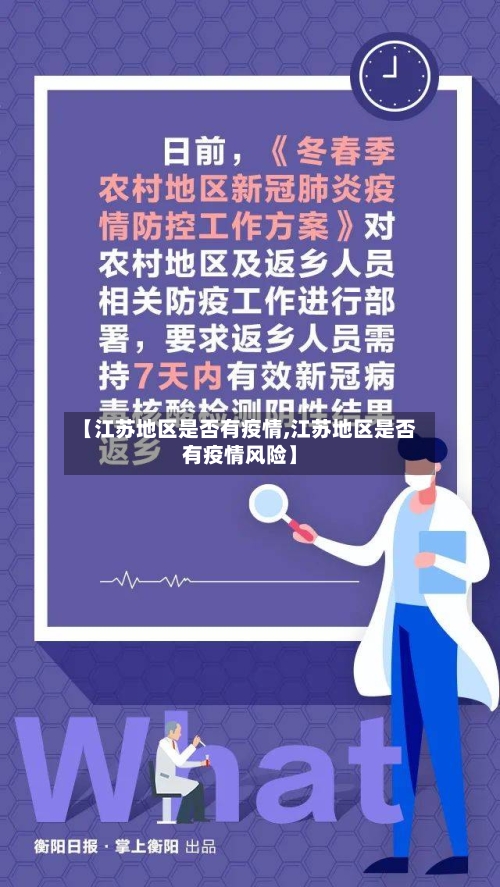 【江苏地区是否有疫情,江苏地区是否有疫情风险】-第3张图片