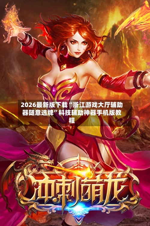 2026最新版下载“浙江游戏大厅辅助器随意选牌”科技辅助神器手机版教程-第3张图片