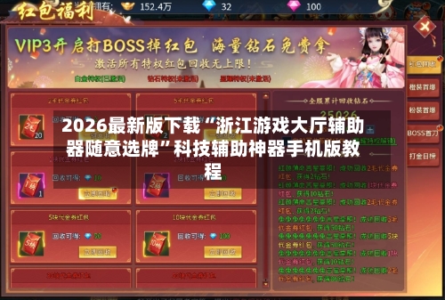 2026最新版下载“浙江游戏大厅辅助器随意选牌”科技辅助神器手机版教程-第2张图片