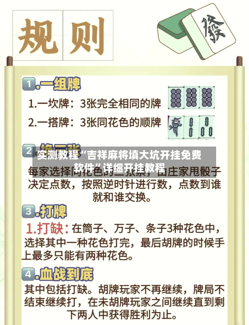 实测教程“吉祥麻将填大坑开挂免费软件”详细开挂教程-第3张图片