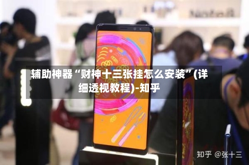 辅助神器“财神十三张挂怎么安装	”(详细透视教程)-知乎-第2张图片