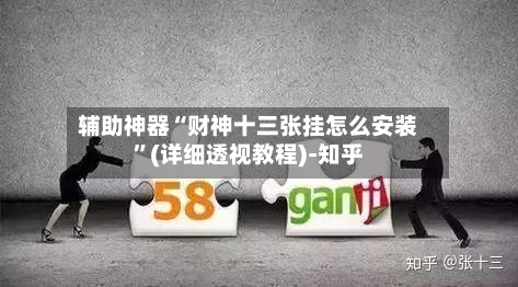 辅助神器“财神十三张挂怎么安装”(详细透视教程)-知乎-第3张图片