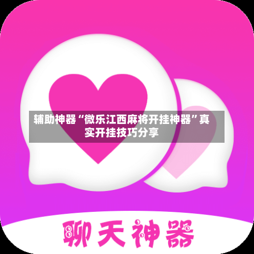 辅助神器“微乐江西麻将开挂神器”真实开挂技巧分享-第2张图片