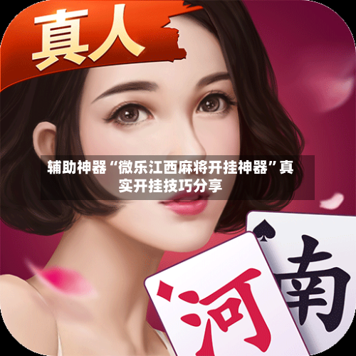 辅助神器“微乐江西麻将开挂神器”真实开挂技巧分享