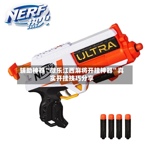 辅助神器“微乐江西麻将开挂神器	”真实开挂技巧分享-第3张图片