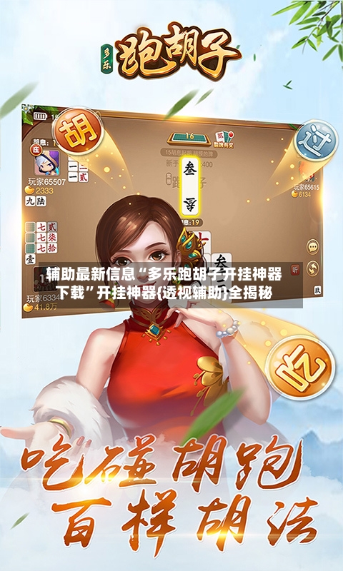 辅助最新信息“多乐跑胡子开挂神器下载	”开挂神器{透视辅助}全揭秘-第2张图片