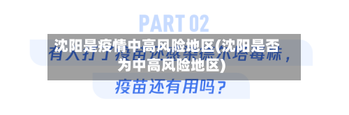 沈阳是疫情中高风险地区(沈阳是否为中高风险地区)