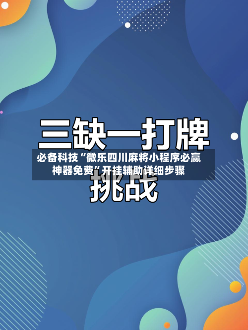 必备科技“微乐四川麻将小程序必赢神器免费”开挂辅助详细步骤-第3张图片