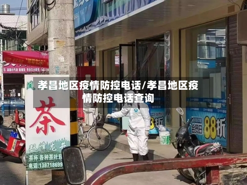 孝昌地区疫情防控电话/孝昌地区疫情防控电话查询-第3张图片