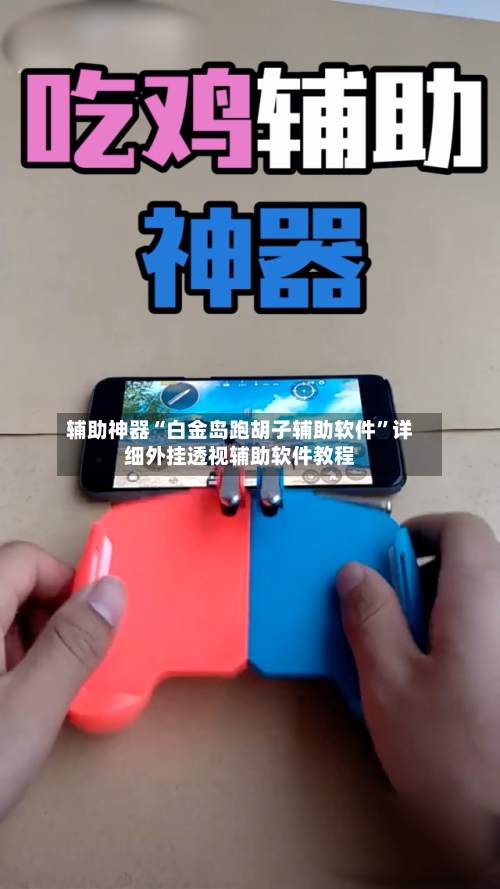 辅助神器“白金岛跑胡子辅助软件”详细外挂透视辅助软件教程-第3张图片