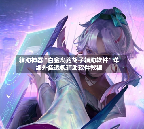 辅助神器“白金岛跑胡子辅助软件	”详细外挂透视辅助软件教程-第2张图片