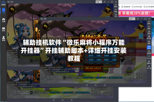 辅助挂机软件“微乐麻将小程序万能开挂器	”开挂辅助脚本+详细开挂安装教程-第2张图片