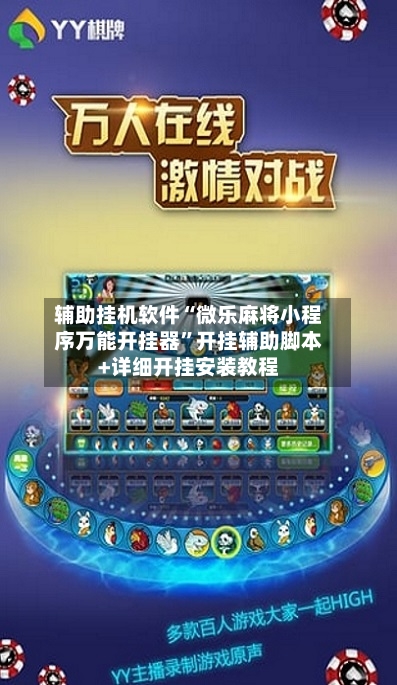 辅助挂机软件“微乐麻将小程序万能开挂器”开挂辅助脚本+详细开挂安装教程-第3张图片