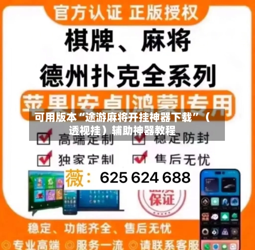 可用版本“途游麻将开挂神器下载	”（透视挂）辅助神器教程-第2张图片