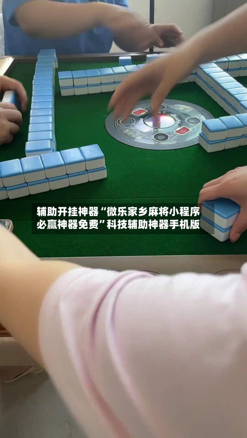辅助开挂神器“微乐家乡麻将小程序必赢神器免费	”科技辅助神器手机版-第2张图片
