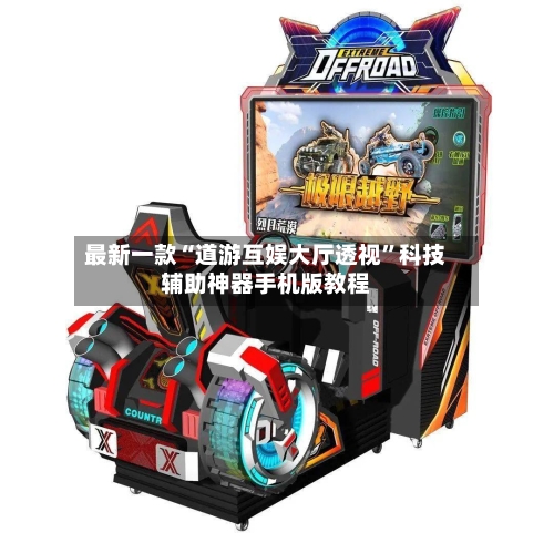 最新一款“道游互娱大厅透视”科技辅助神器手机版教程-第2张图片