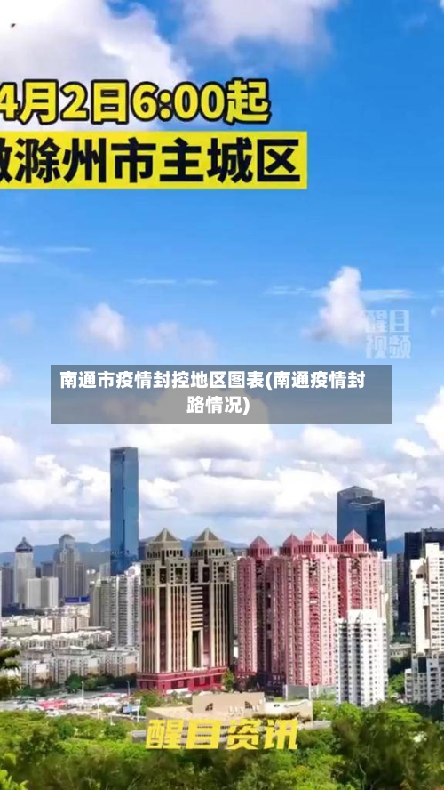 南通市疫情封控地区图表(南通疫情封路情况)