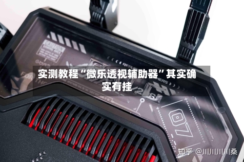 实测教程“微乐透视辅助器	”其实确实有挂-第2张图片