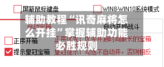 辅助教程“讯奇麻将怎么开挂”掌握辅助功能必胜规则