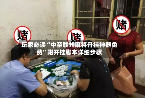 玩家必读“中至赣州麻将开挂神器免费	”附开挂脚本详细步骤-第3张图片