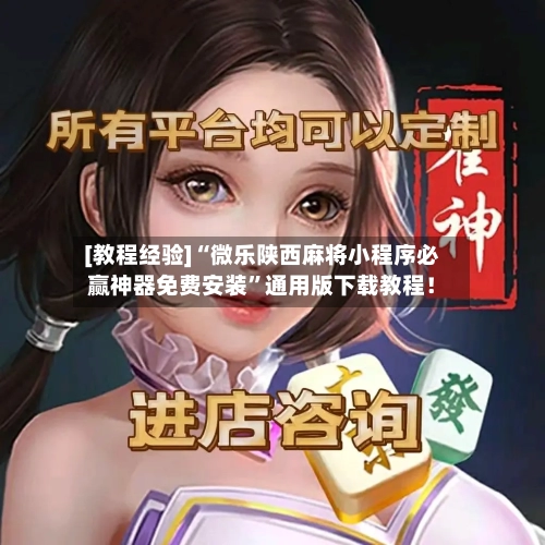 [教程经验]“微乐陕西麻将小程序必赢神器免费安装	”通用版下载教程！-第2张图片