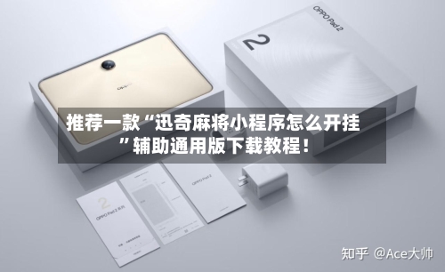 推荐一款“迅奇麻将小程序怎么开挂”辅助通用版下载教程！-第2张图片