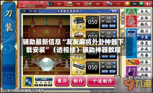 辅助最新信息“友友麻将外卦神器下载安装”（透视挂）辅助神器教程