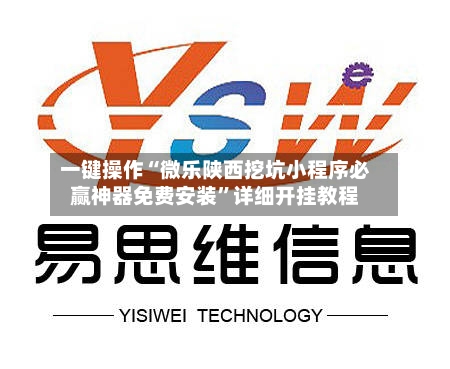 一键操作“微乐陕西挖坑小程序必赢神器免费安装	”详细开挂教程-第2张图片