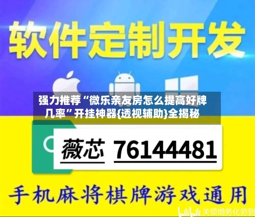 强力推荐“微乐亲友房怎么提高好牌几率	”开挂神器{透视辅助}全揭秘-第2张图片