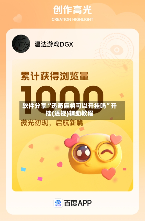 软件分享“迅奇麻将可以开挂吗”开挂(透视)辅助教程