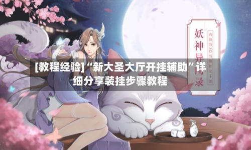 [教程经验]“新大圣大厅开挂辅助”详细分享装挂步骤教程-第3张图片