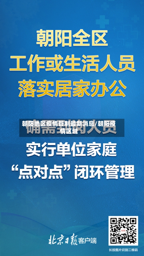 朝阳地区疫情管制最新消息/朝阳疫情区域