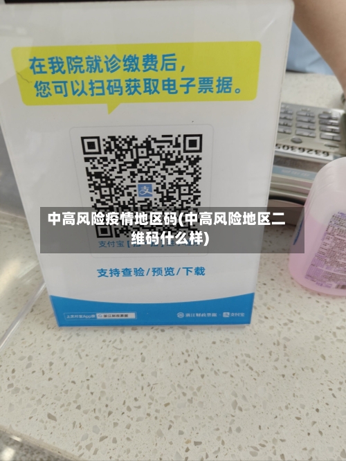 中高风险疫情地区码(中高风险地区二维码什么样)