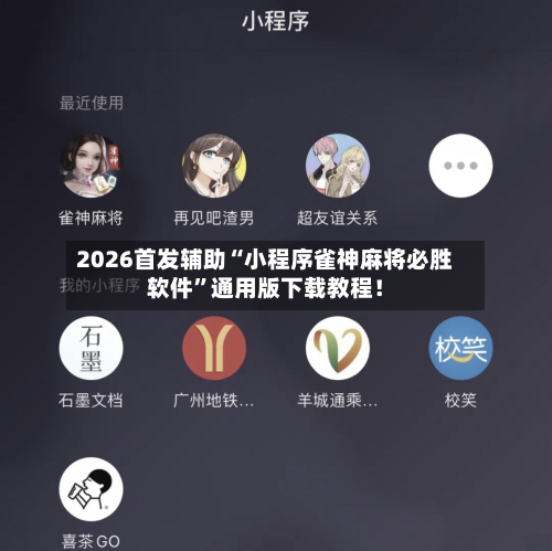 2026首发辅助“小程序雀神麻将必胜软件”通用版下载教程！-第3张图片