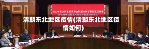 清朝东北地区疫情(清朝东北地区疫情如何)-第2张图片