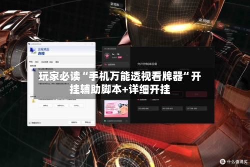 玩家必读“手机万能透视看牌器	”开挂辅助脚本+详细开挂-第2张图片