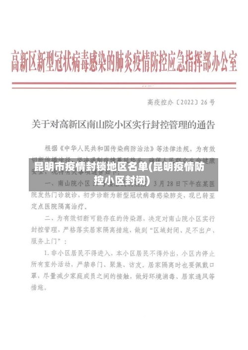 昆明市疫情封锁地区名单(昆明疫情防控小区封闭)