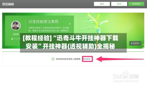 [教程经验]“迅奇斗牛开挂神器下载安装”开挂神器{透视辅助}全揭秘