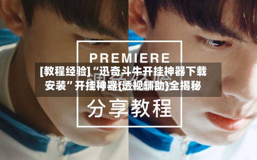 [教程经验]“迅奇斗牛开挂神器下载安装	”开挂神器{透视辅助}全揭秘-第2张图片