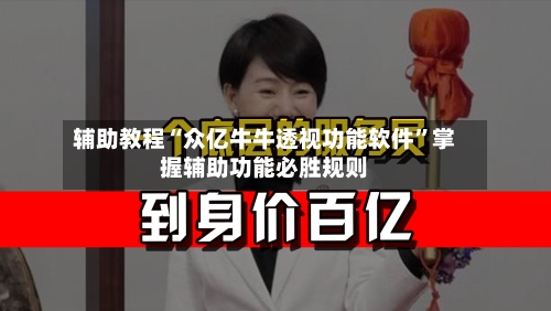 辅助教程“众亿牛牛透视功能软件”掌握辅助功能必胜规则-第2张图片