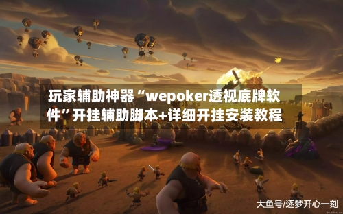 玩家辅助神器“wepoker透视底牌软件”开挂辅助脚本+详细开挂安装教程-第3张图片